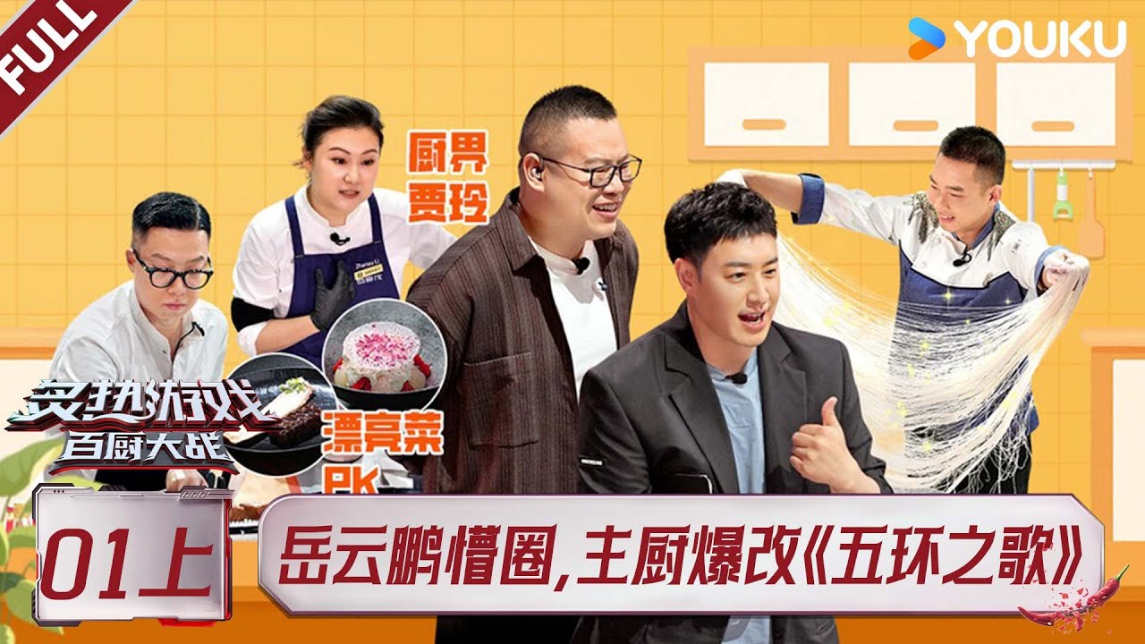 MULTISUB【炙热游戏：百厨大战】EP01上：岳云鹏懵圈，主厨爆改《五环之歌》！！ | 潘玮柏 / 岳云鹏 / 刘涛 / 周晓燕 / 邱琼 |优酷综艺 YOUKUSHOW
