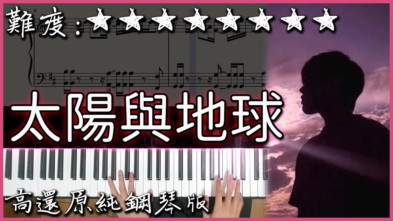 【Piano Cover】盧廣仲 Crowd Lu - 太陽與地球 Sun & Earth｜高還原純鋼琴版｜高音質/附譜/歌詞
