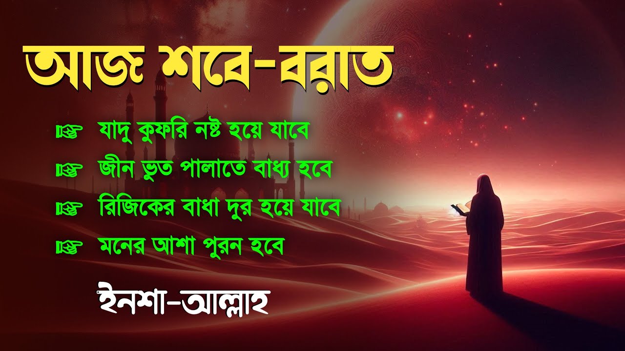 আজ পবিত্র শবেবরাত | শবেবরাতের শ্রেষ্ঠ দোয়া | সকল গুনাহ মাপের জন্য শুনুন | Powerful Shab E Barat Dua