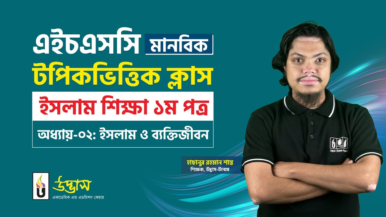 ইসলাম ও ব্যক্তিজীবন | ইসলাম শিক্ষা ১ম পত্র | HSC মানবিক | UDVASH