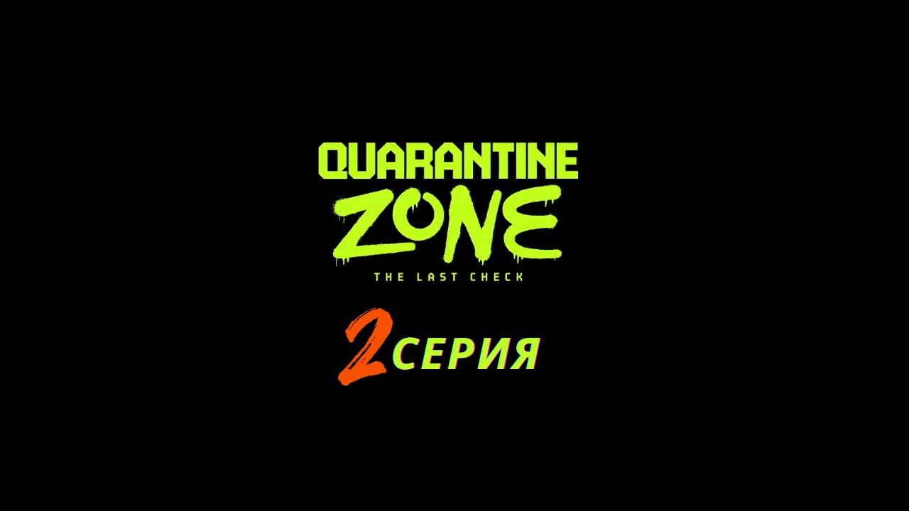 Quarantine Zone The Last Check | 2 серия | ЛАБОРАТОРИЯ ПЕРВЫЙ СИМПТОМ НАЙДЕН