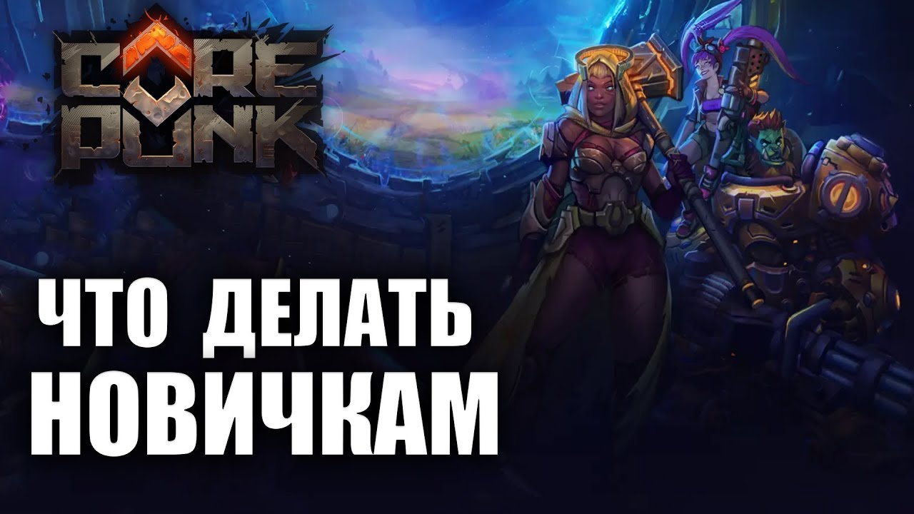 COREPUNK | ГАЙД ДЛЯ НОВИЧКОВ!