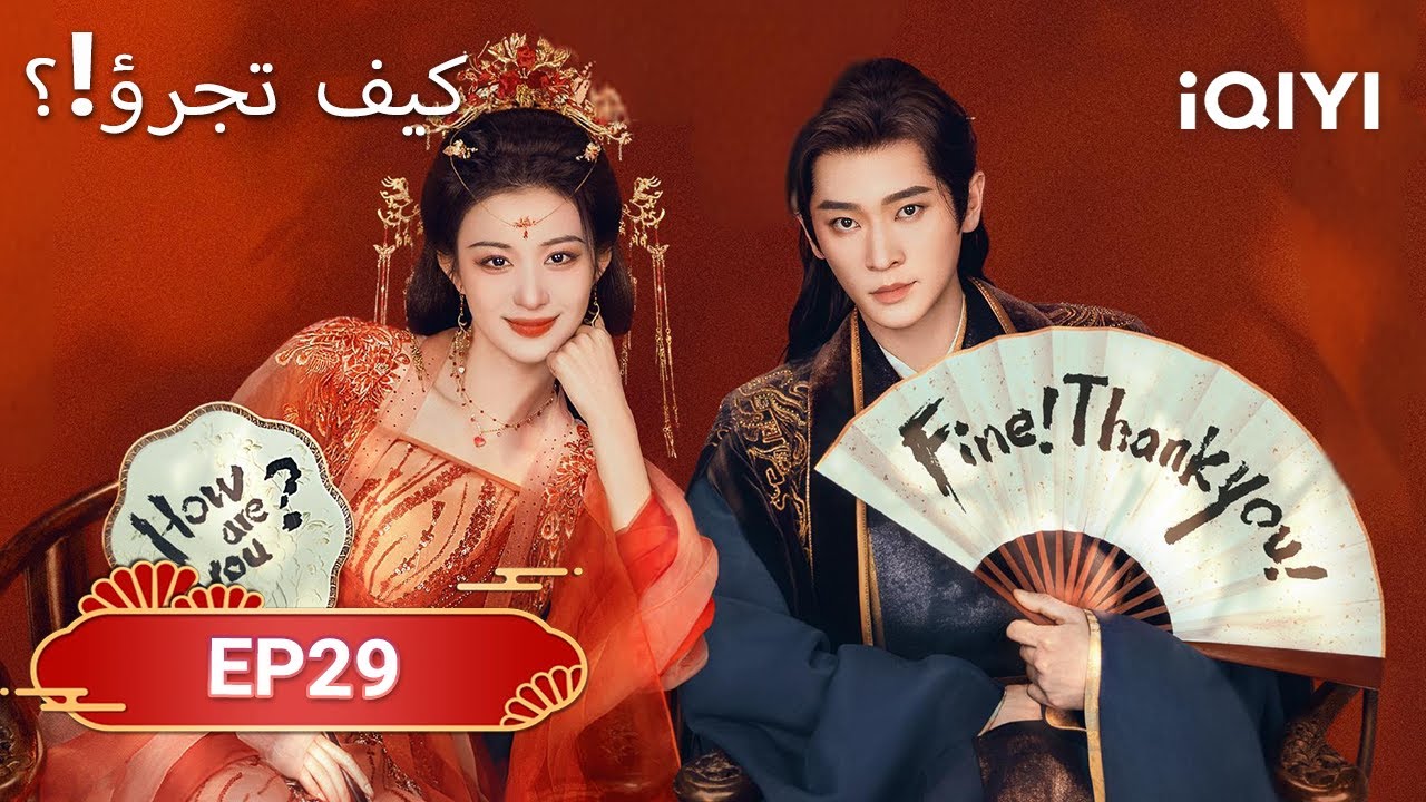 الحلقة 29 | كيف تجرؤ!؟  | How dare you！？| Wang Chu Ran,Cheng Lei | iQIYI Arabic