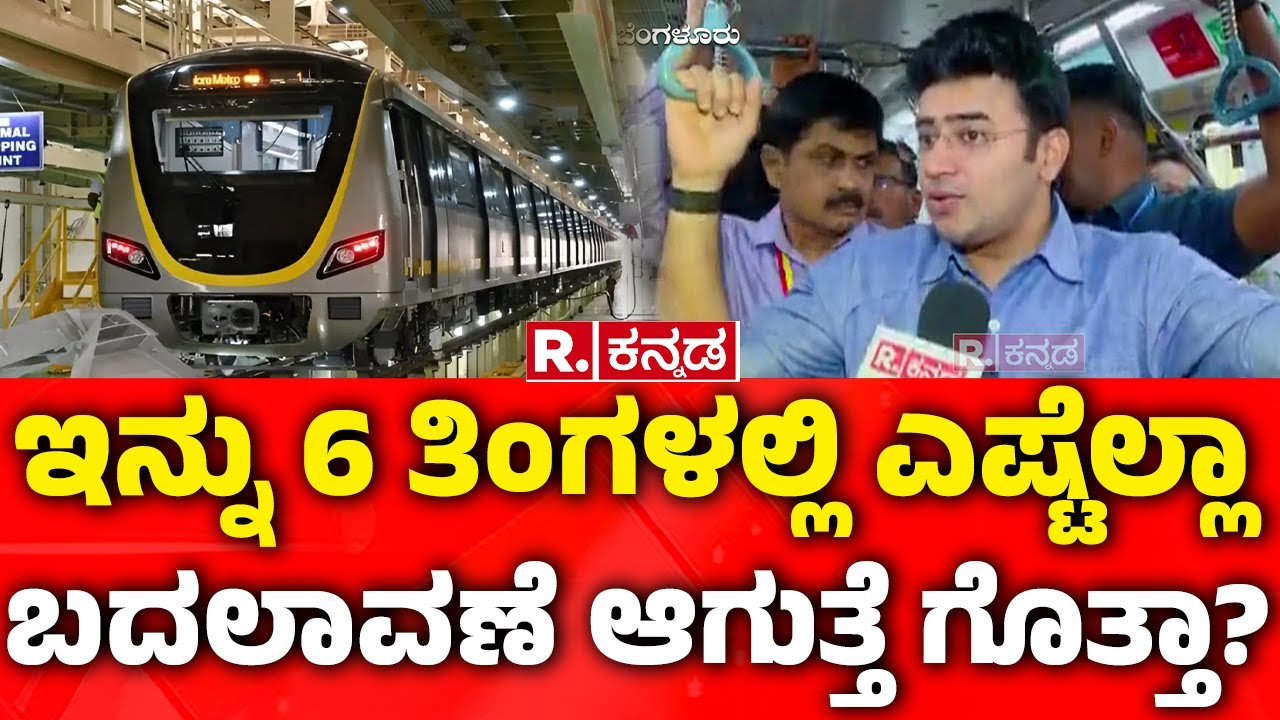 Bengaluru Metro Yellow Line: ಇನ್ನು 6 ತಿಂಗಳಲ್ಲಿ ಎಷ್ಟೆಲ್ಲಾ ಬದಲಾವಣೆ ಆಗುತ್ತೆ ಗೊತ್ತಾ? | Tejasvi Surya