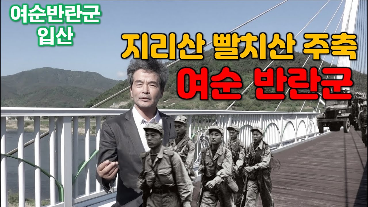 [지리산 빨치산 ep4/14]  지리산 빨치산 주축은 여순 반란군들이다. 그들이 빨갱이다