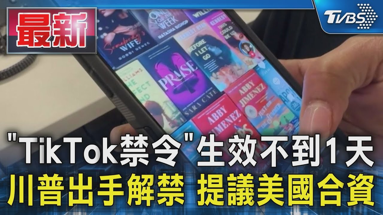 「TikTok禁令」生效不到1天 川普出手解禁 提議美國合資｜TVBS新聞 @TVBSNEWS01