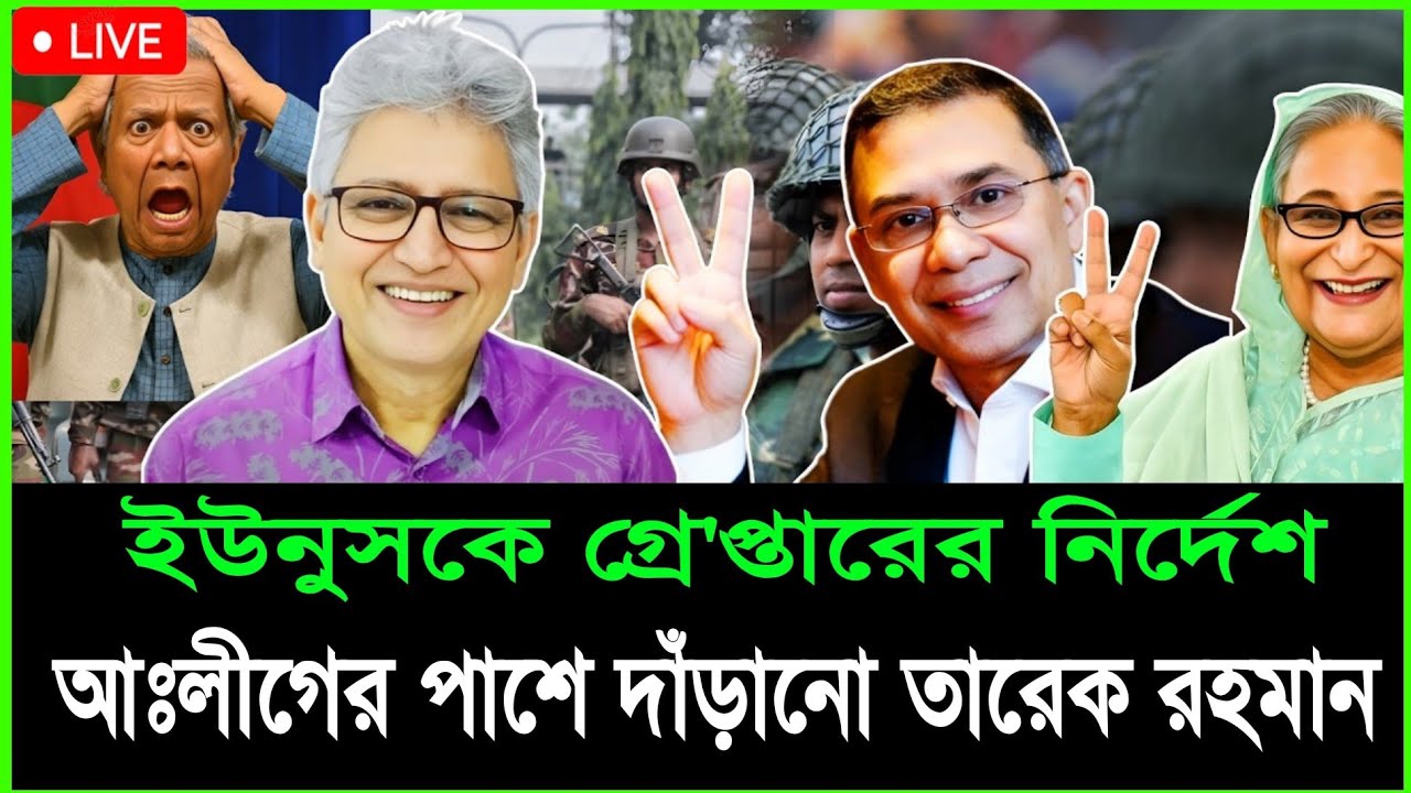 ইউনুসকে গ্রে'প্তারের নির্দেশ  | আঃলীগের পাশে দাঁড়ানো তারেক রহমান | আবু হেনা রাজ্জাকী টকশো |