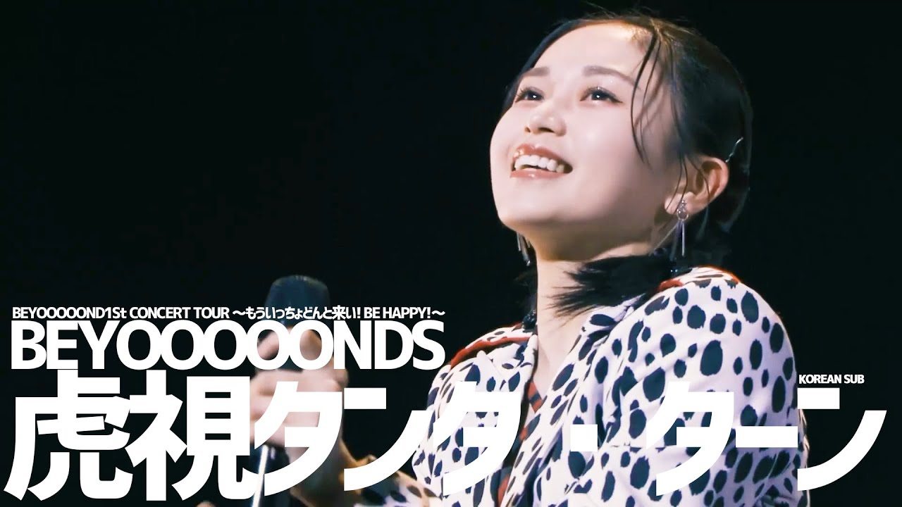 [한글자막] BEYOOOOONDS 虎視タンタ・ターン ('22 Summer CITY CIRCUIT)