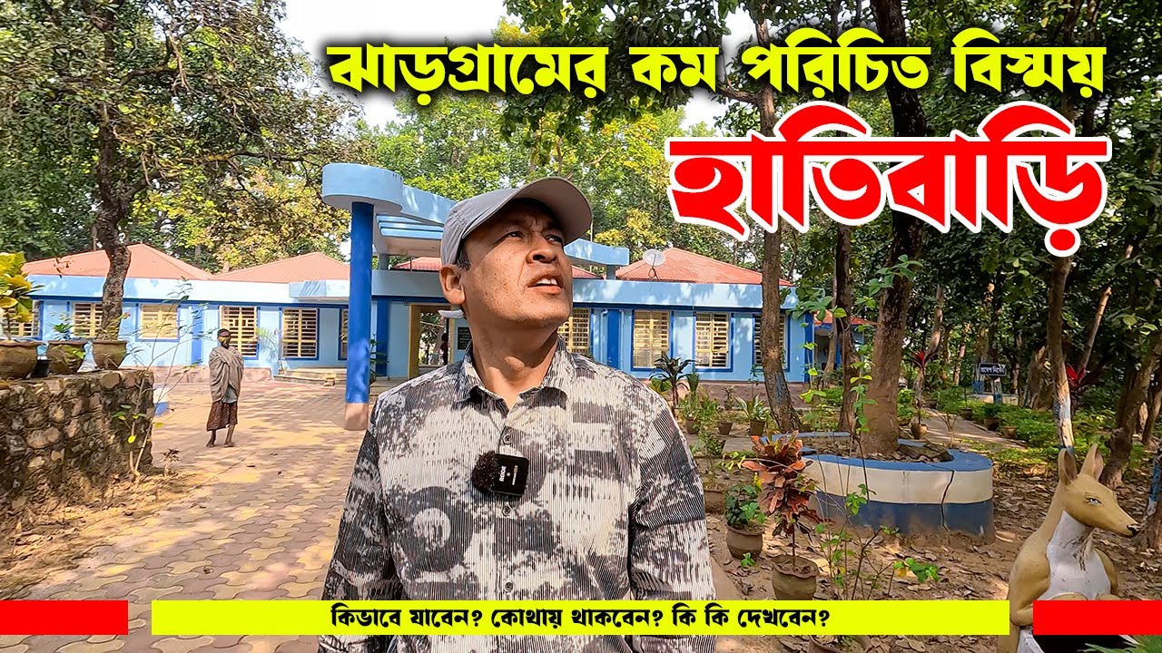 ঝাড়গ্রামের কম পরিচিত বিস্ময় হাতিবাড়ি | Hatibari tour guide | Hatibari tour | Jhargram tourist places