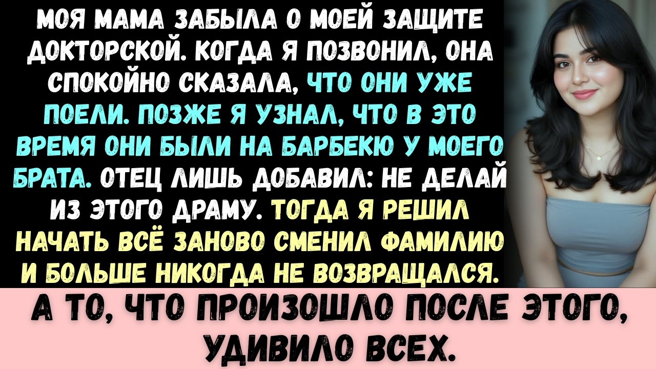 Мама пропустила мою защиту докторской ради барбекю у брата. То, что я сделал после этого, по-настоящ