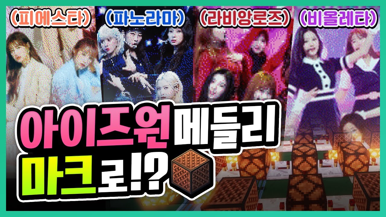 '마크 고인물'이 만든 '아이즈원 메들리(라비앙로즈,피에스타,비올레타,파노라마)'를 감상해봤습니다🎤ㅋㅋ | 초깨비 노트블럭#6-2