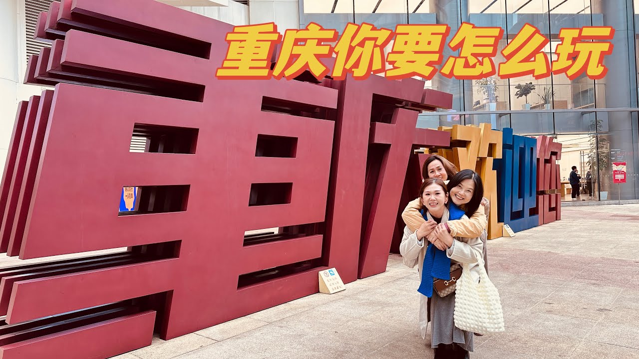 成都重庆你要怎么玩Vlog part 1.洪崖洞开灯路线