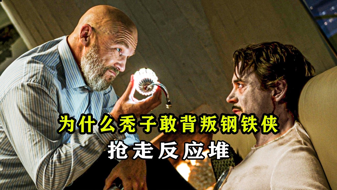 深度解析：为什么秃子背叛钢铁侠？抢走反应堆，钢铁侠复仇 #漫威 #钢铁侠 #钢铁侠战甲