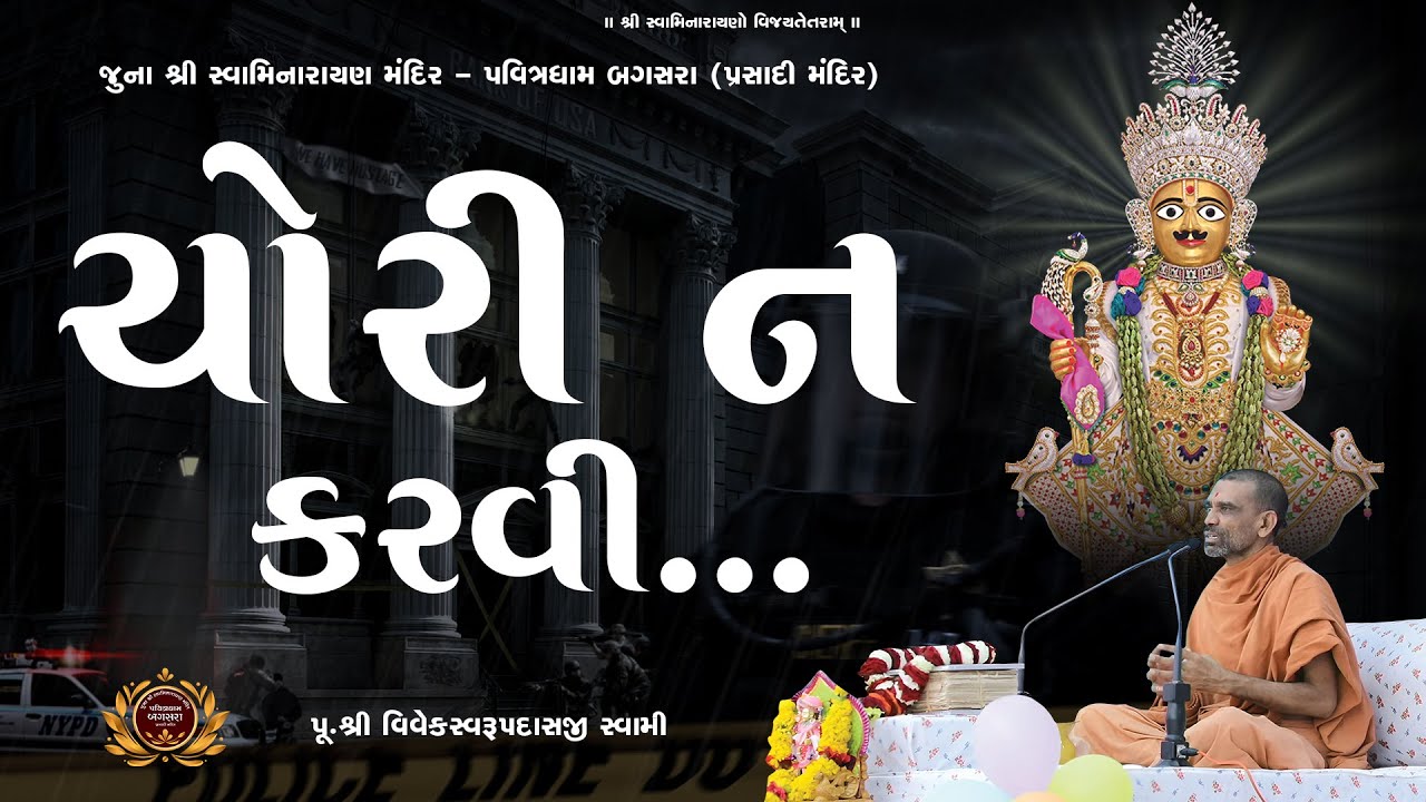 Chori na Karvi ચોરીના કરવી) | @ Pavitradham Bagasara | Pu. Shri Vivekswarup Swami