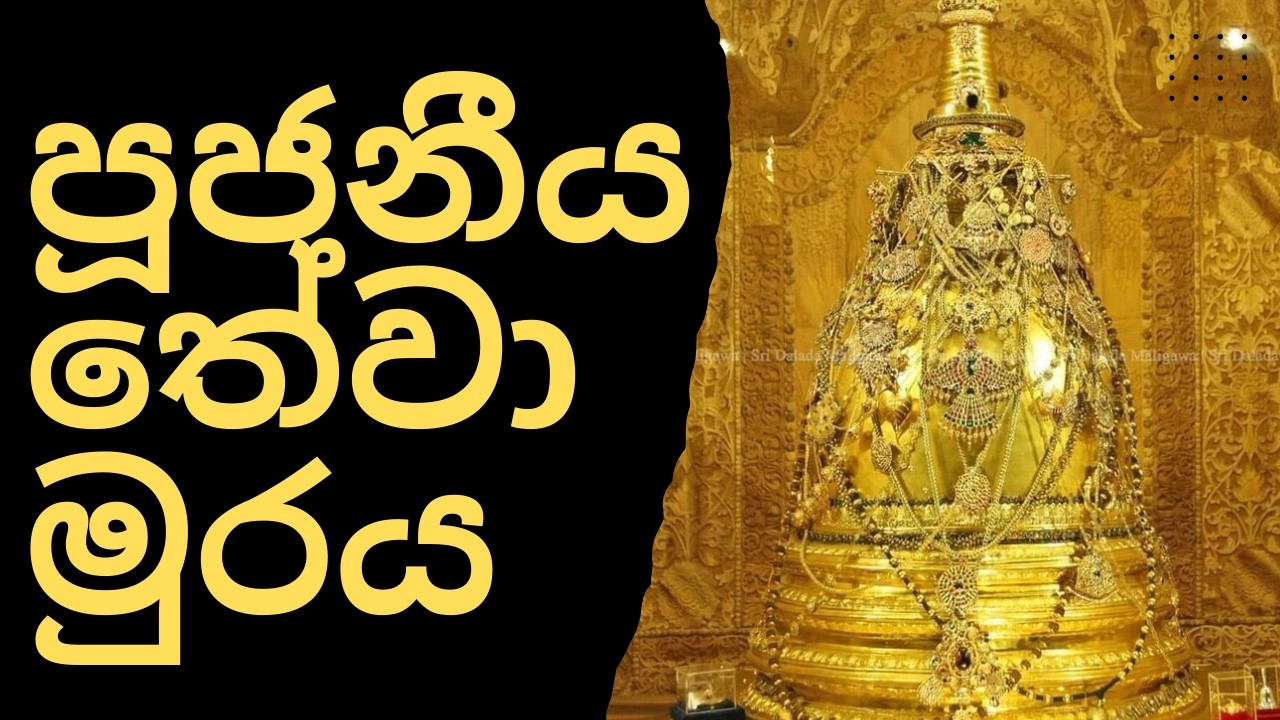 හෙවිසි පූජා නාදය –දළදා මාලිගාවේ දිව්‍යමය සුරුලිය /Traditional Hewisi Drumming at Sri Dalada Maligawa