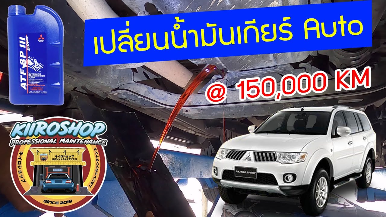 เปลี่ยนนํ้ามันกียร์ออโต้ Pajero Sport Triton 4D56 ATF SP III Gear AT Oil Change