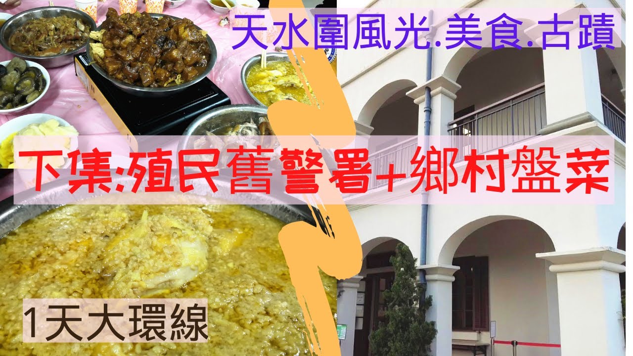 【屏山文物徑】:傳統屏山鄉村盤菜|祠堂古蹟|假日好去處|戰前殖民警署+天水圍鄉村遊大環線下集.(2021)