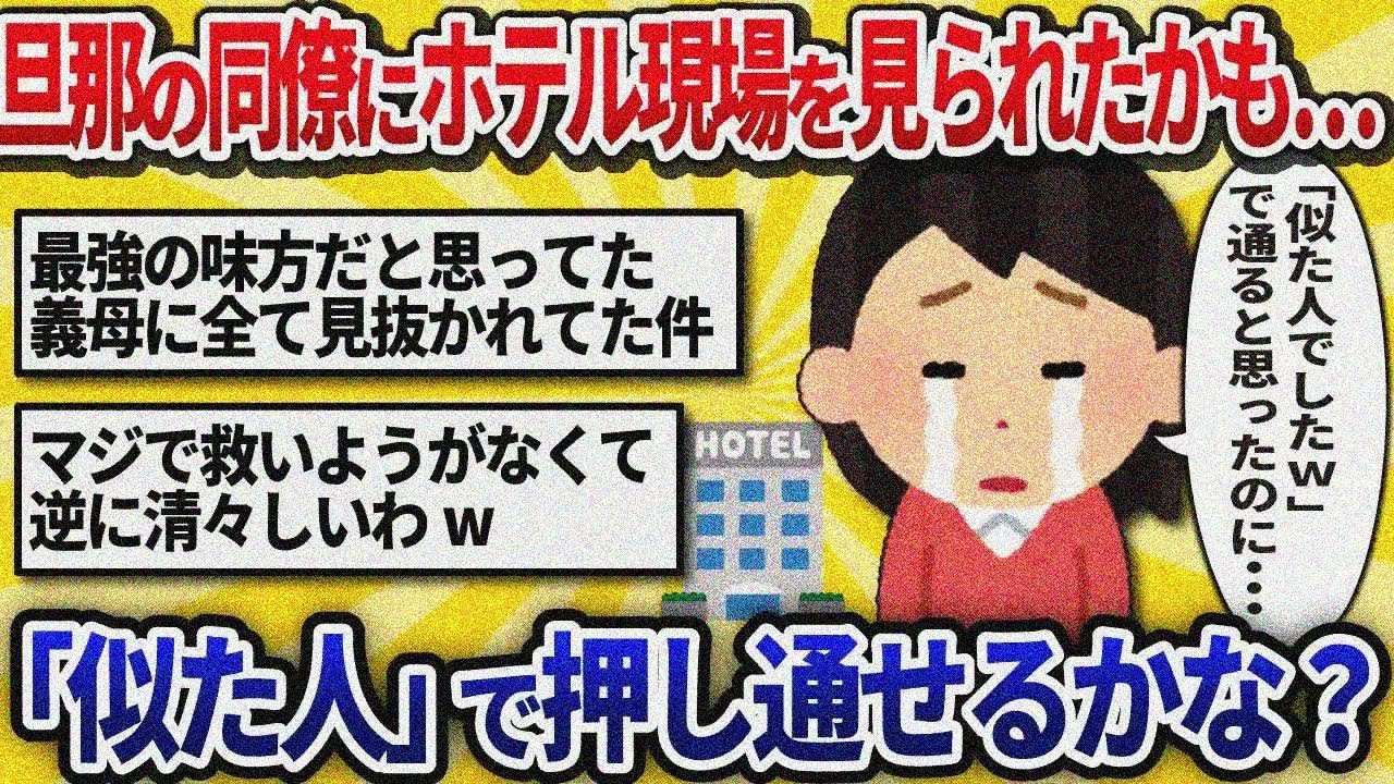 【汚嫁視点】彼とホテルから出てくるところを旦那の会社の人に見られたかも！「似た人だった」で 押し通せる？【2ch修羅場】