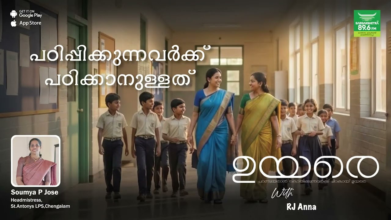 Uyare | Soumya P Jose | St.Antonys LPS, | പഠിപ്പിക്കുന്നവർക്ക് പഠിക്കാനുള്ളത് | With RJ Anna.......