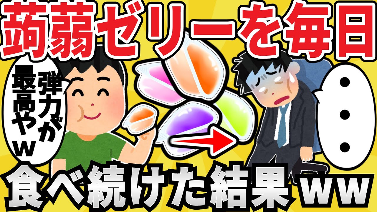 【意外】こんにゃくゼリーを毎日2袋食べ続けた結果ｗｗ【有益スレ】【ゆっくり解説】