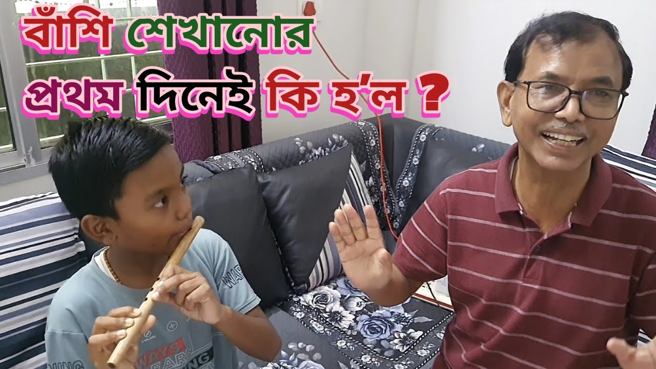  তৃতীয় শ্রেণী অধ্যয়ন ছাত্র বাঁশি শেখানোর 1ম দিনেই কি হল ? দেখতে ভিডিও টার শেষ পর্যন্ত দেখুন #flute