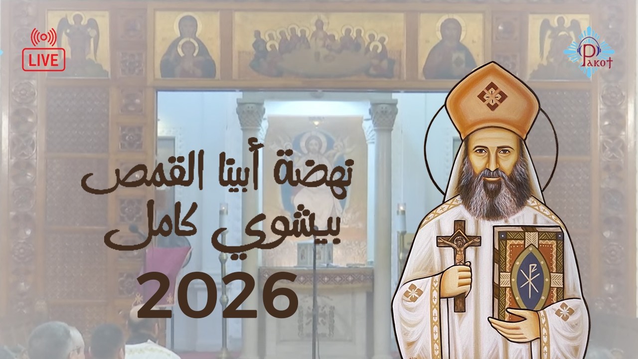 نهضة أبينا القمص بيشوي كامل 2026/03/19 | بث مباشر من كنيسة مارجرجس بسبورتنج