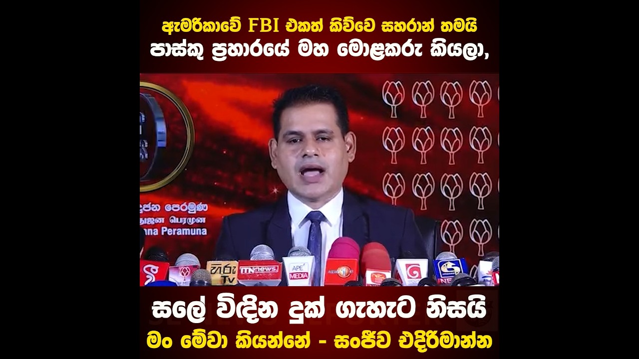 ඇමරිකාවේ FBI එකත් කිව්වෙ සහරාන් තමයිපාස්කු ප්‍රහාරයේ මහ මොළකරු කියලා | SL News Reporter