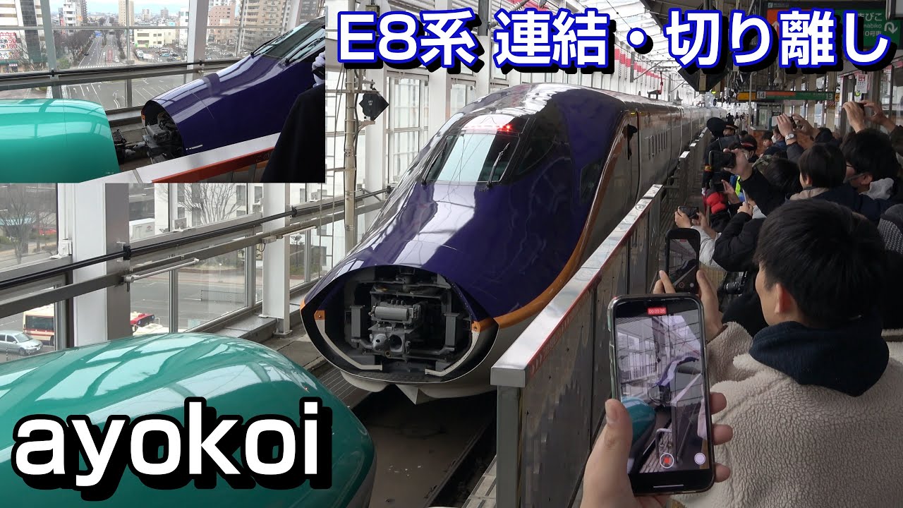 E8系つばさ･E5系やまびこ 福島駅切り離し･連結作業