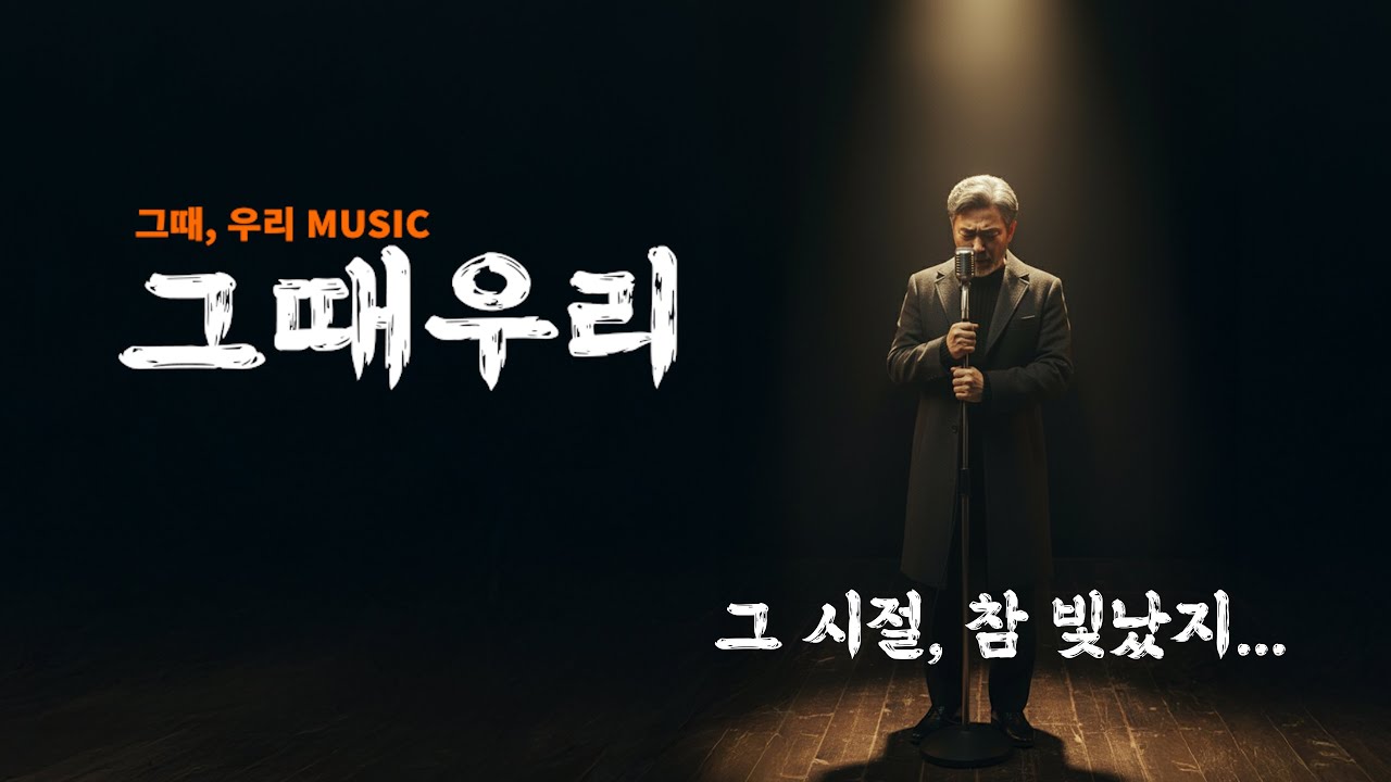 그때 우리 &ndash; 청춘을 다시 부르는 허스키 감성 발라드 | 그때, 우리 Music