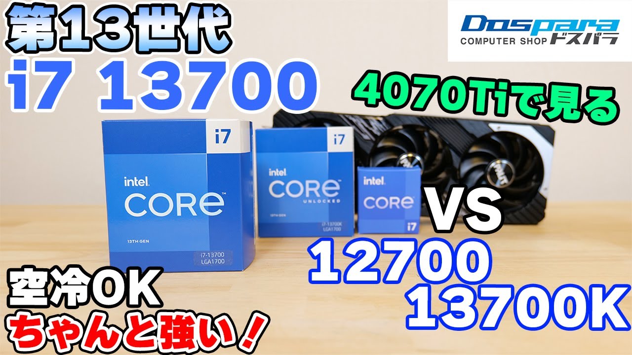 【自作PC】intel 第13世代 i7 13700 無印 をレビュー 65W動作や12700等と比較 【CPU】