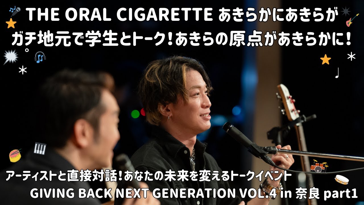 #THEORALCIGARETTES #あきらかにあきら さんが地元・奈良に凱旋！ 「えげつない学歴」を活かしたバイト経験や自身のルーツがあきらかに！ #GBNG奈良 vol.4 PART1 #学生