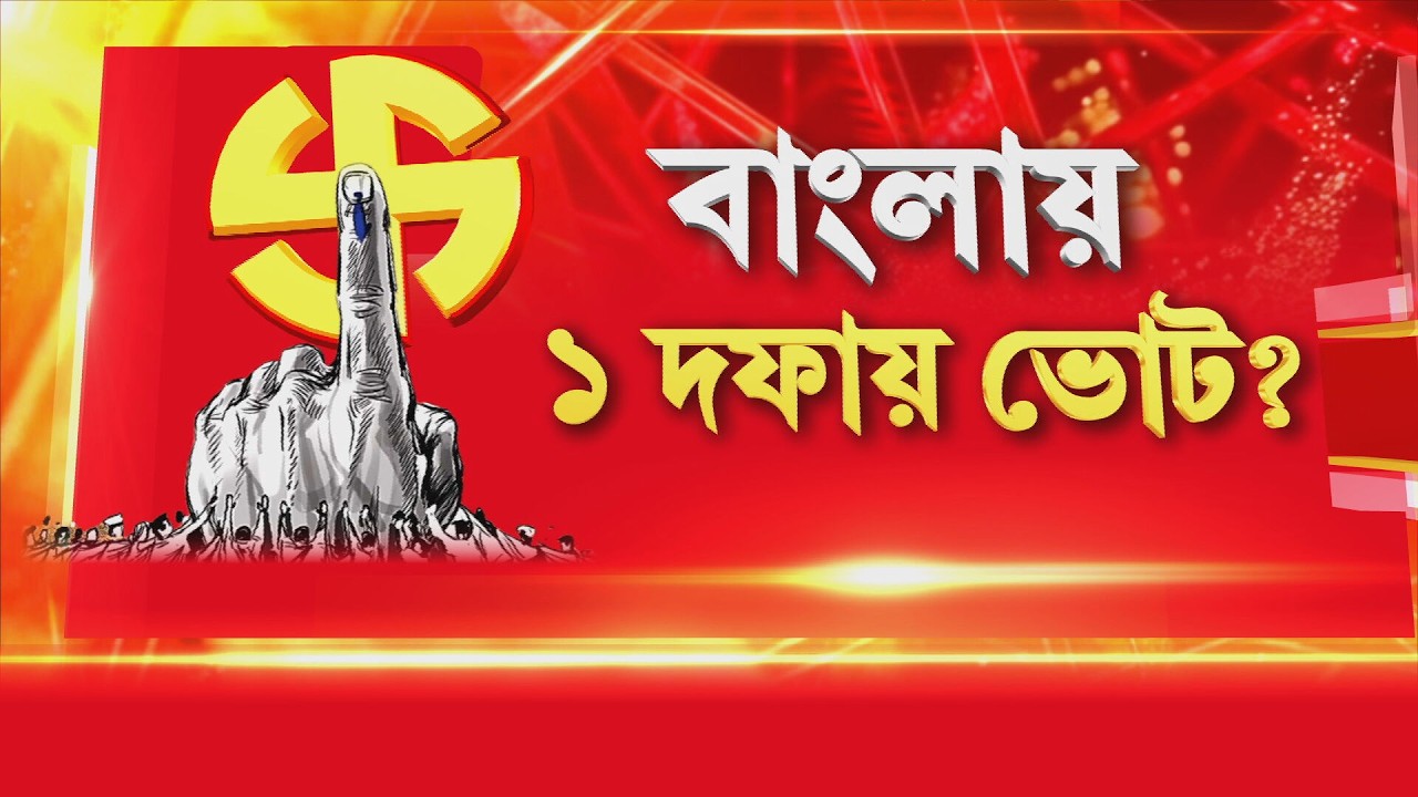 বাংলায় কি এবার একদফায় বিধানসভা ভোট? সূত্রের খবর, ১দিনের ভোটের জন্যই প্রস্তুতি চালাচ্ছে কমিশন