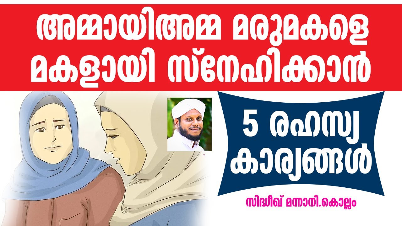 അമ്മായിഅമ്മ മരുമകളെ മകളായി സ്നേഹിക്കാൻ 5 രഹസ്യ കാര്യങ്ങൾ AMMAYI MARUMAKAL SIDHEEQ MANNANI KOLLAM