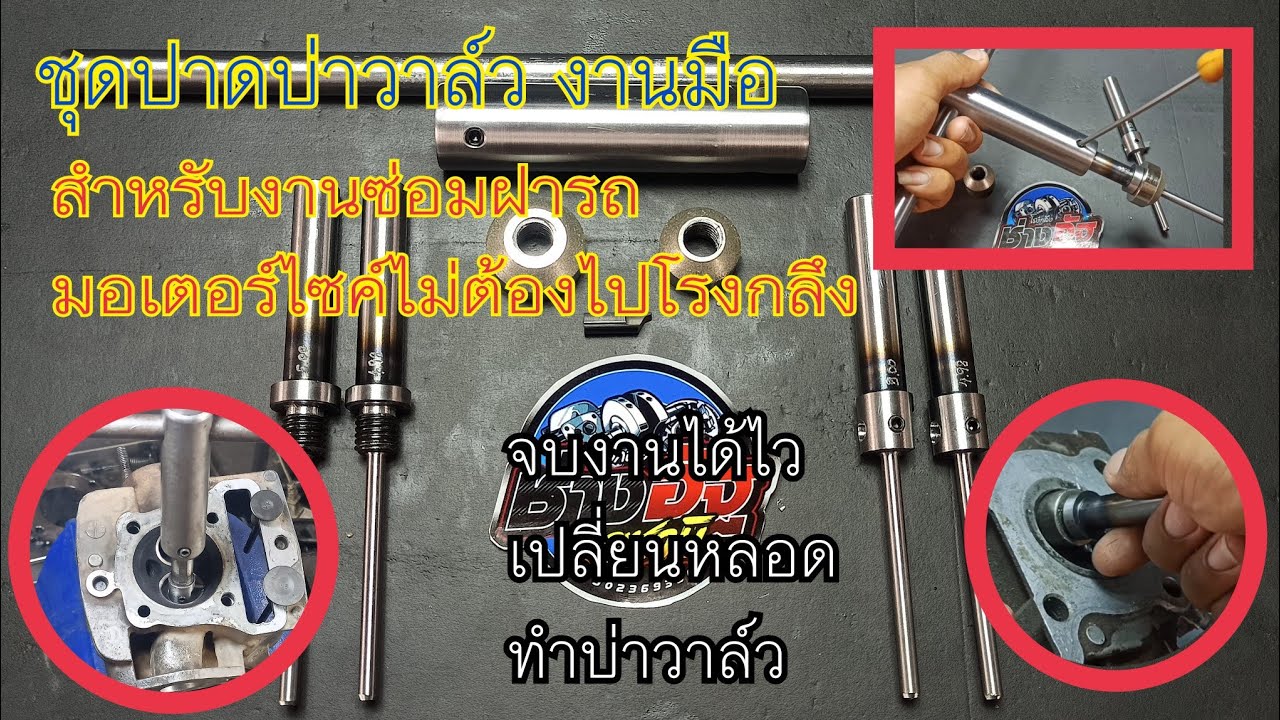 อุปกรณ์ชุดปาดบ่าวาล์วรถมอเตอร์ไชค์ ไม่ต้องไปโรงกลึงก็จบงานได้ เวอร์ชั่นใหม่ล่าสุด