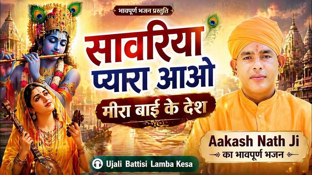सावरिया प्यारा आओ मीरा बाई के देश | Aakash Nath Ji का भावपूर्ण भजन | Ujali Battisi Lamba Kesa