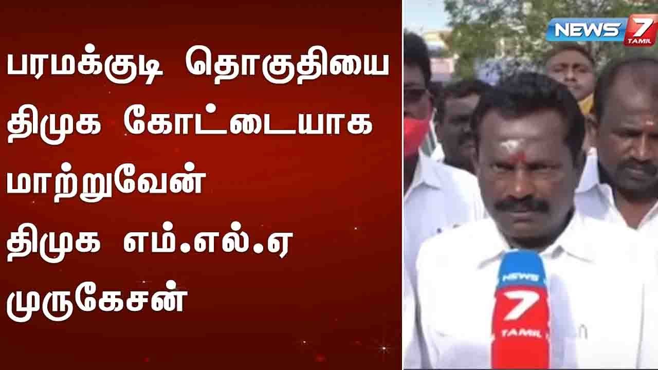 பரமக்குடி தொகுதியை திமுக கோட்டையாக மாற்றுவேன் : திமுக எம்.எல்.ஏ முருகேசன்