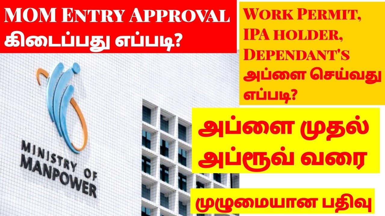 MOM ENTRY APPROVAL ஏன் Reject ஆகிறது? அப்ளை செய்வது எப்படி? Complete details | Singapore Tamizhan