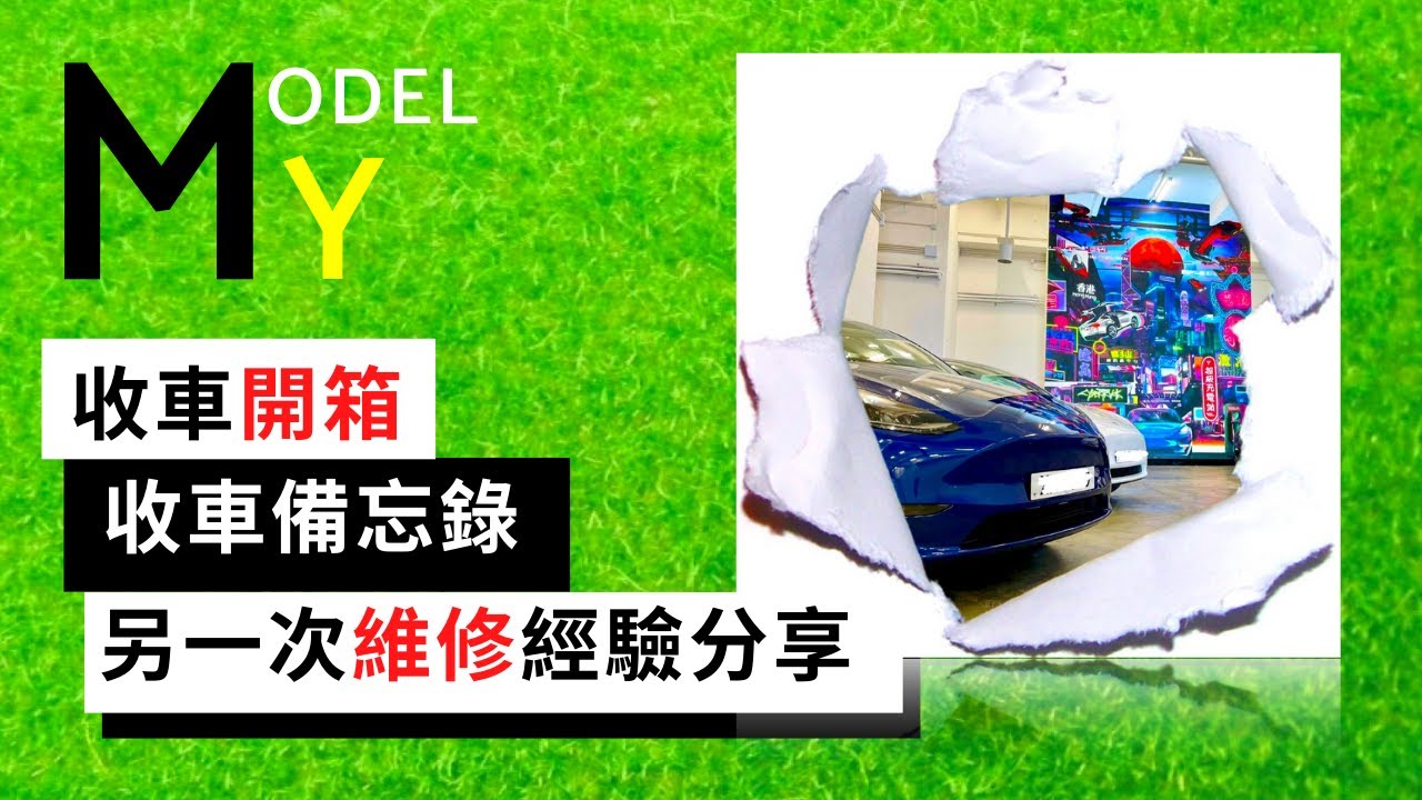 Model Y收車開箱+收車備忘錄+另一次維修經驗分享+點選擇Model 3 vs Model Y