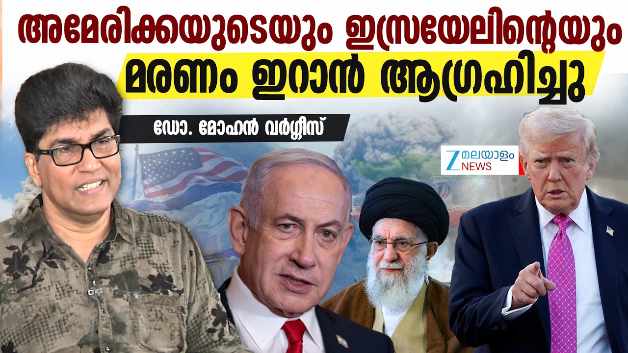 Iran Israel War | എതിരാളി അമേരിക്കയായിപ്പോയത് ഇറാനു പറ്റിയ വലിയ മണ്ടത്തരം