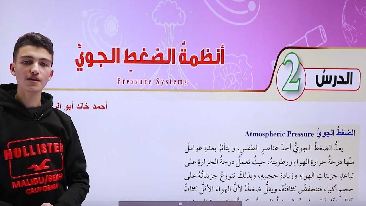 شرح درس أنظمة الضغط الجوي | علوم أرض عاشر المنهاج الاردني الجديد