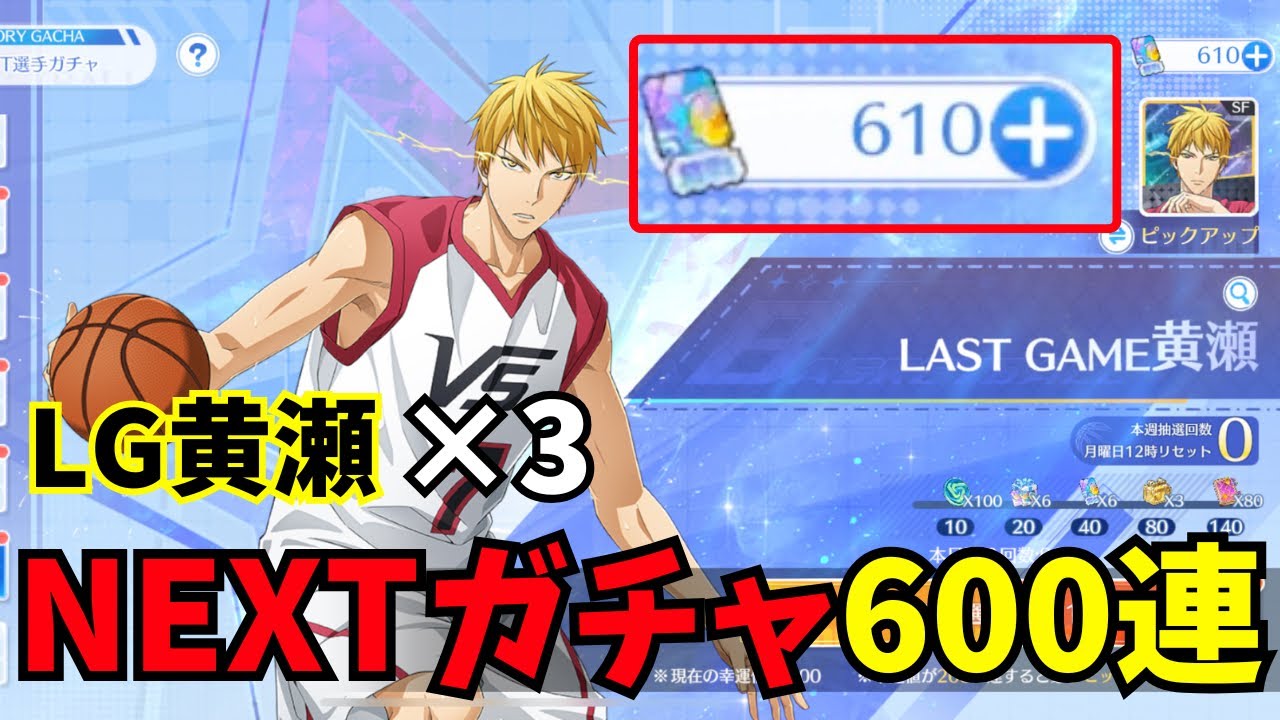 【黒バスSR】NEXTガチャ600連 LG黄瀬 #黒バスsr