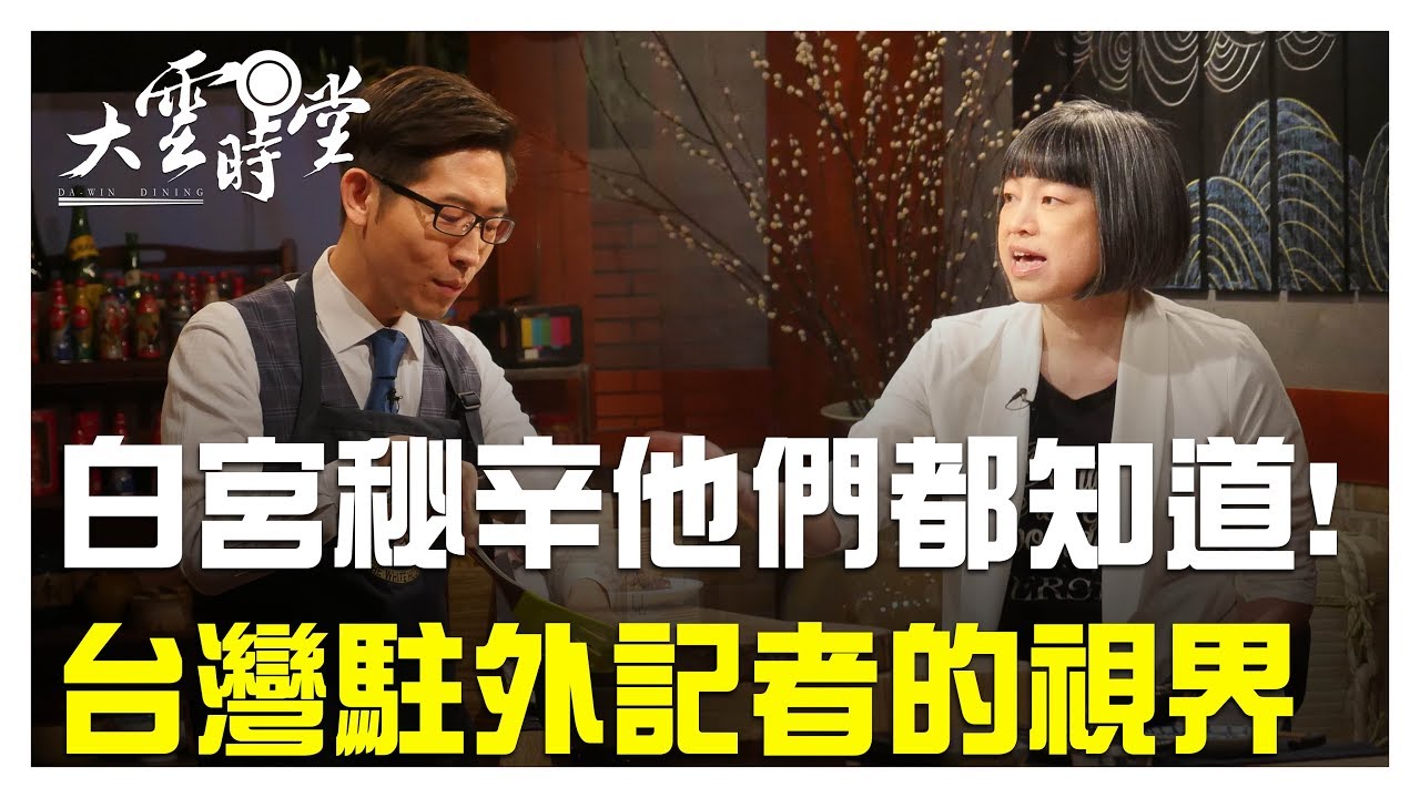 【完整版】 白宮內幕他們都知道!台灣駐外記者的視界 20190508【范琪斐、張經義】