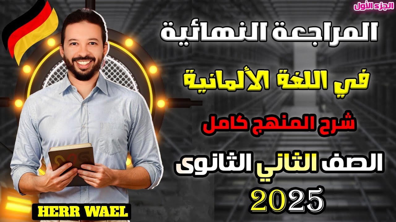 المراجعه النهائيه الأولي للصف  الثاني الثانوي 2025