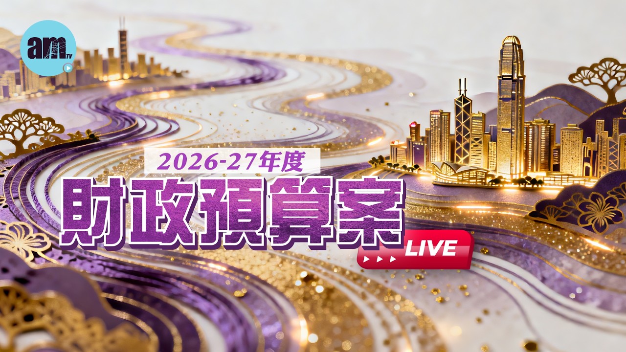 直播 2026-27《財政預算案》｜港府由虧轉盈 未來5年政府經營帳目將維持盈餘｜基本免稅額增至14.5萬　綜緩生果金雙糧｜The 2026 - 27 Budget #am730 直播 LIVE