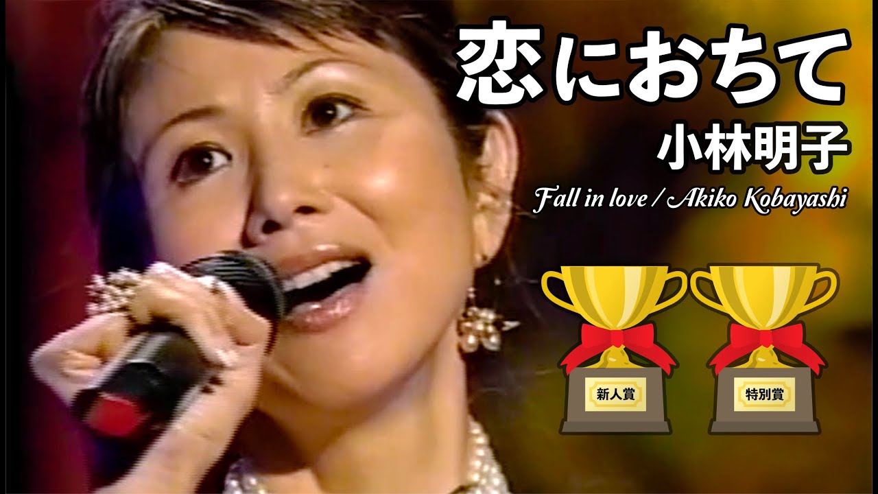🎵 恋におちて  Fall in love  2007 ／ 小林明子