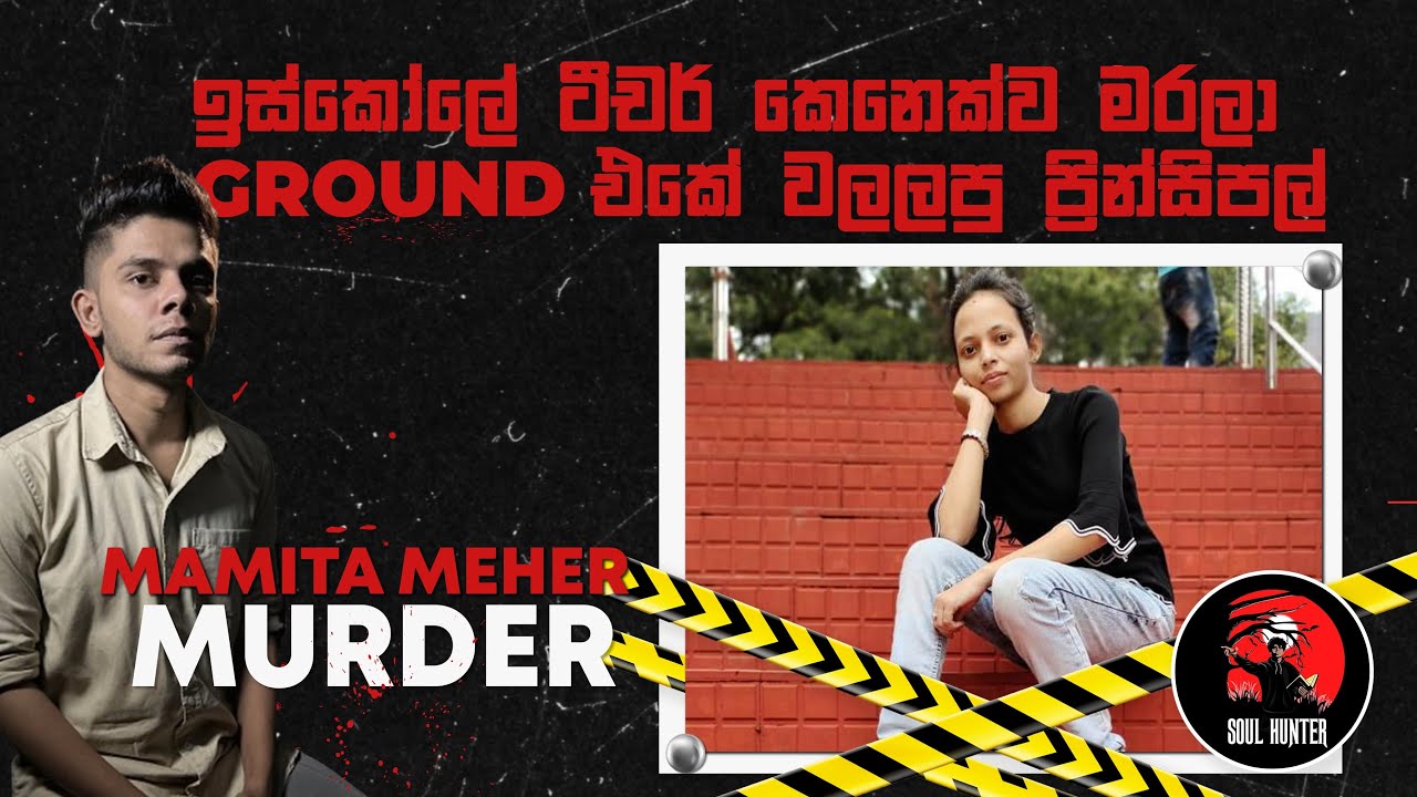 අවුරුදු 24ක ගුරුවරියවම මරලා ඉස්කෝලෙම වලලපු ප්‍රින්සිපල්! Mamita Meher Murder - True Crime
