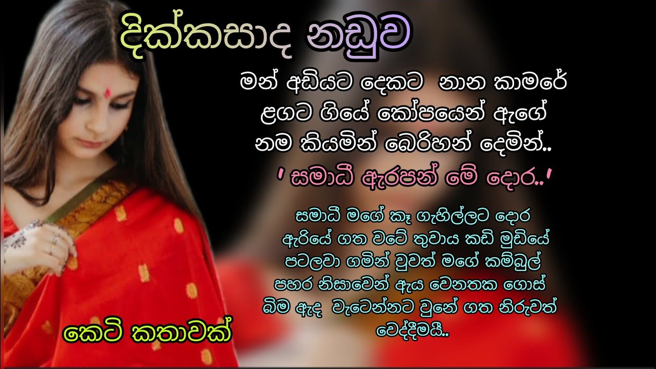 කෙටි කතාවක් 💖 දික්කසාද නඩුව 🌷 #love #කෙටිකතා #ketikatha #adarakatha #lovenovels #sinhala