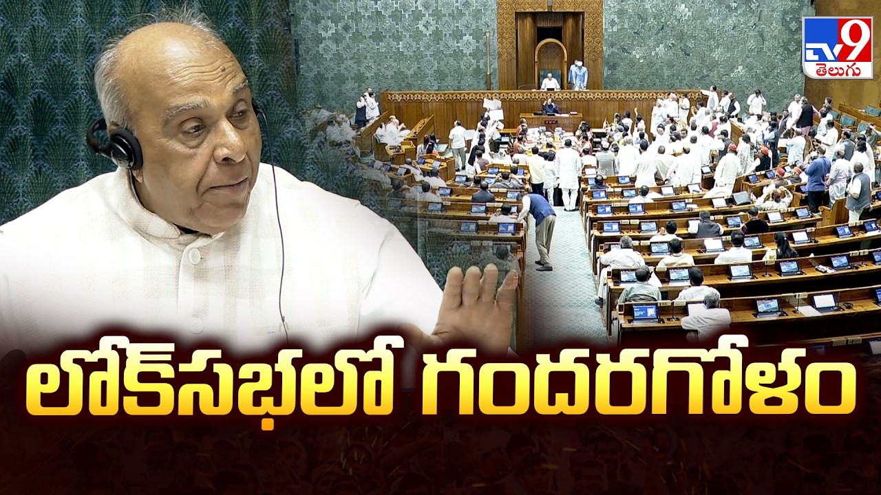 Parliament Update:లోక్‌సభలో గందరగోళం - TV9