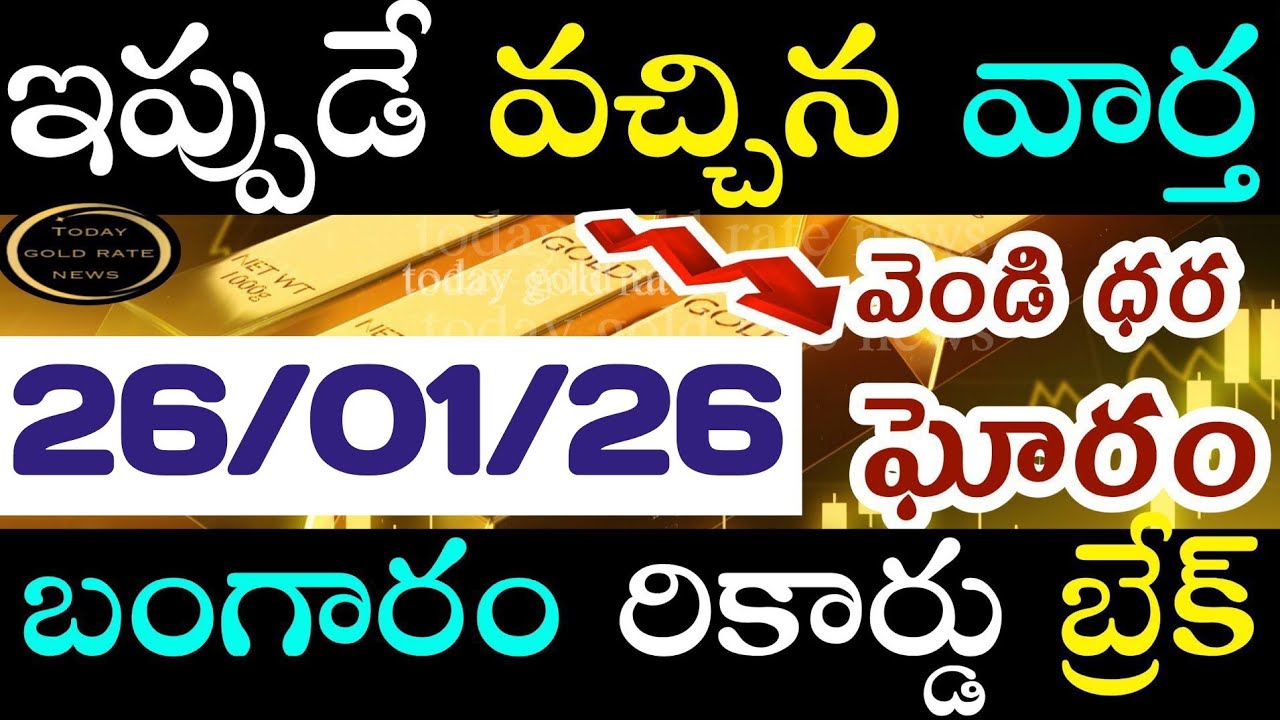ఇప్పుడే వచ్చిన బంగారం ధర 26/01/26 hyderabad gold price telugu silver updates telugu daily gold #gold
