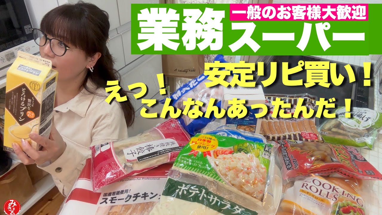 【業務スーパー】食べ盛り大人4人家族アラフィフ母の大量食材買い出し約1万円分購入品紹介